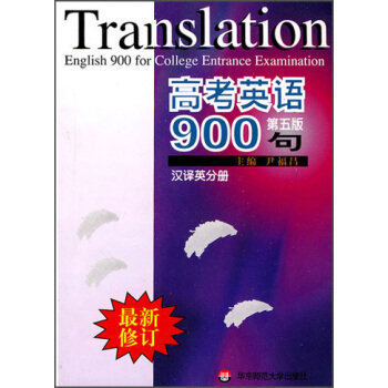 高考英語900句(漢譯英分冊)(第5版)