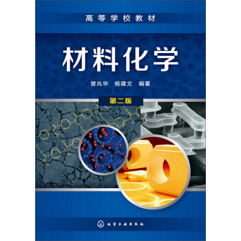 材料化學（第2版） pdf epub mobi 電子書 下載