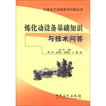 石油化工设备技术问答丛书:炼化动设备基础知识与技术问答