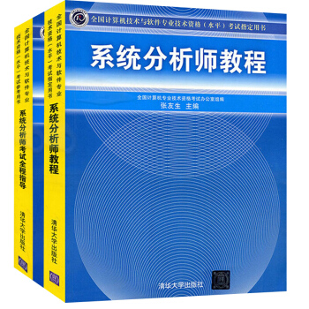 包邮 系统分析师教程+考试全程指导 张友生编 清华出版社 计算机与软件技术资格水平2本