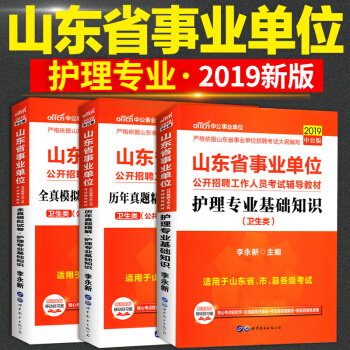 中公2019山东事业编卫生护理类护理学专业教材真题模拟考试题库2019医疗卫生系统考试用 pdf epub mobi 下载