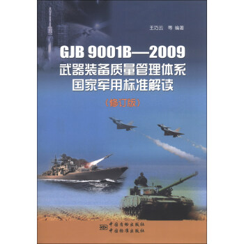 GJB 9001B-2009武器裝備質量管理體係國傢軍用標準解讀（修訂版） pdf epub mobi 下载