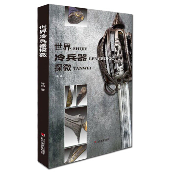 包郵 世界冷兵器探微 古代軍事係列兵器係列 兵器的微觀世界 世界冷兵器 刀劍 歐美軍刀劍