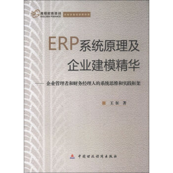 ERP係統原理及企業建模精華：企業管理者和財務經理人的係統思維和實踐框架 pdf epub mobi 下载