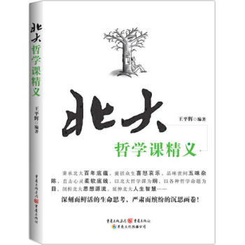 北大哲學課精義新華書店 pdf epub mobi 電子書 下載