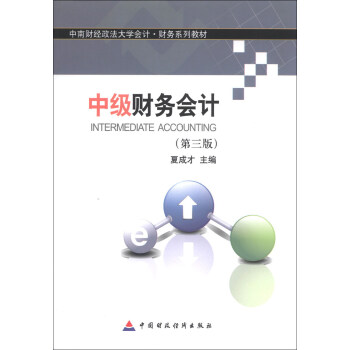 中南财经大学会计·财务系列教材：中级财务会计（第3版） pdf epub mobi 下载