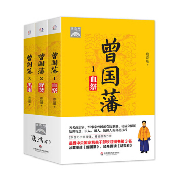 曾國藩 1血祭+2野焚+3黑雨 唐浩明著 曾國藩傳記 處世智慧用人識人統禦人方法 pdf epub mobi 下载