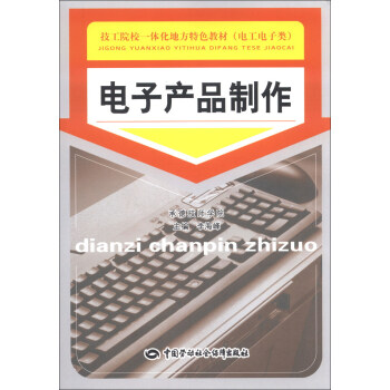 技工院校一体化地方特色教材（电工电子类）：电子产品制作 pdf epub mobi 下载