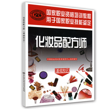 化妝品配方師(基礎知識)國傢職業資格培訓教程