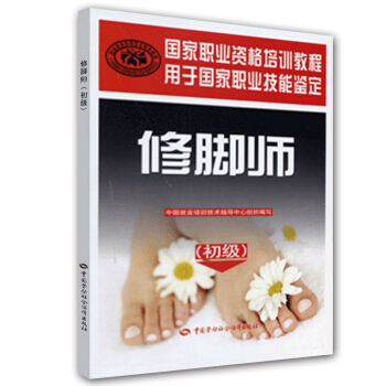 国家职业资格培训教程:修脚师(初级)
