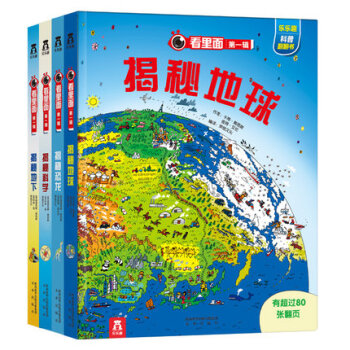 乐乐趣童书 揭秘系列看里面第一辑 套装4册 立体科普翻翻书 揭秘科学揭秘地球 pdf epub mobi 下载