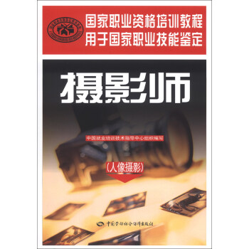 國傢職業資格培訓教程:攝影師(人像攝影)