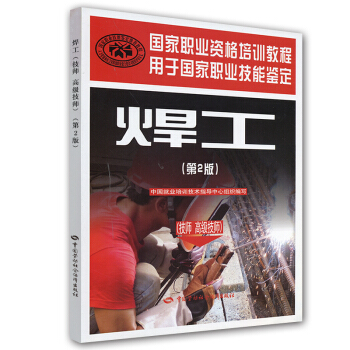 國傢職業資格培訓教程：焊工（第2版）（技師 高級技師） pdf epub mobi 下载