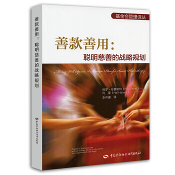 基金會管理譯叢·善款善用:聰明慈善的戰略規劃