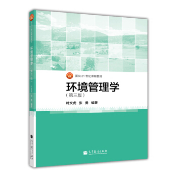 麵嚮21世紀課程教材:環境管理學(第3版)