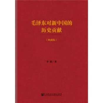 毛澤東對新中國的曆史貢獻（典藏版）新華書店 pdf epub mobi 電子書 下載