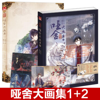 【隨書附贈品】包郵正版現貨 啞捨大畫集1-2冊 共2本 玄色著曉泊繪 精裝典藏畫冊古風動漫幻想插畫集 pdf epub mobi 下载