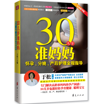 30几岁准妈妈怀孕、分娩、产后护理全程指导 pdf epub mobi 电子书 下载