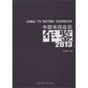 中国电视收视年鉴2013 [China TV Rating Yearbook] pdf epub mobi 电子书 下载