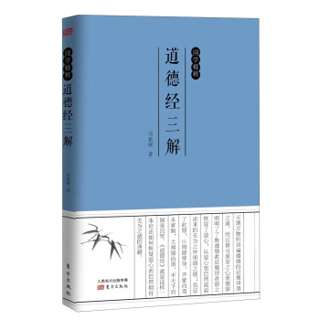 國學精粹:道德經三解