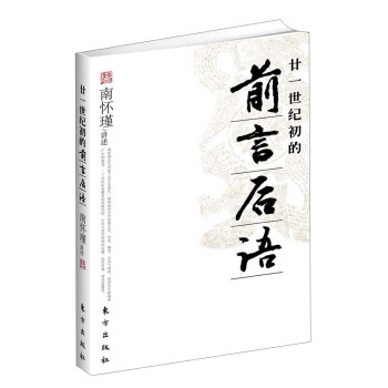 南懷瑾作品集1 廿一世紀初的前言後語 pdf epub mobi 下载