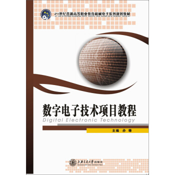 数字电子技术项目教程/21世纪普通高等职业教育机械电子系列规划教材 pdf epub mobi 下载