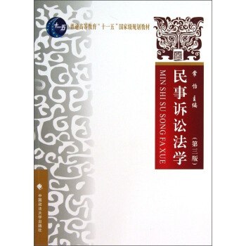 民事诉讼法学（第3版）/普通高等教育“十一五”国家级规划教材 pdf epub mobi 下载