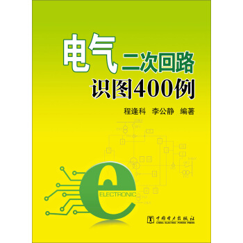電氣二次迴路識圖400例 pdf epub mobi 電子書 下載