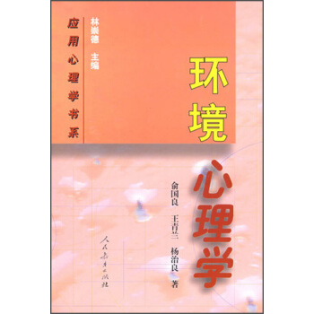应用心理学书系：环境心理学 pdf epub mobi 下载