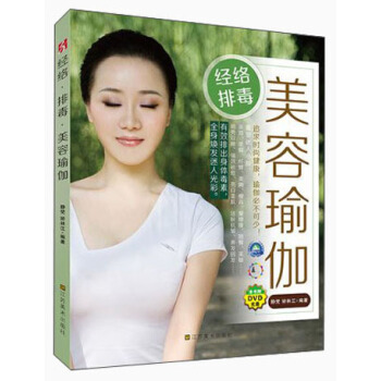 經絡排毒美容瑜伽(附光盤)
