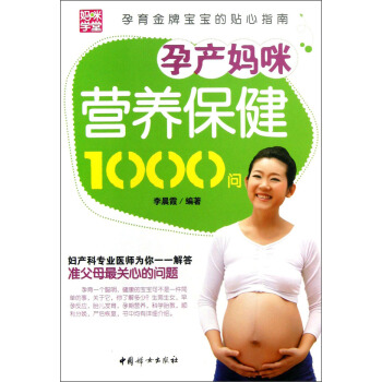 孕产妈咪营养保健1000问 pdf epub mobi 下载