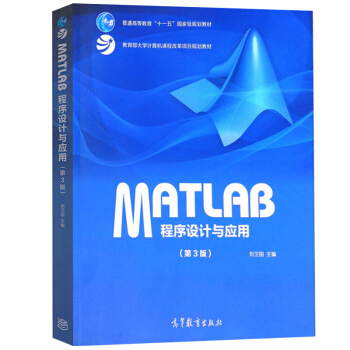 包邮 中南大学 MATLAB程序设计与应用 刘卫国 第3版第三版 高等教育出版社 Matlab教程书 pdf epub mobi 下载