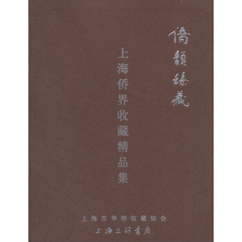 上海侨界收藏精品集：侨韵臻藏 pdf epub mobi 下载