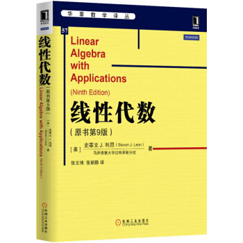 包郵 綫性代數 第9版中文版 利昂 機械工業齣版社 華章數學譯叢 pdf epub mobi 電子書 下載