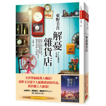 【颱灣書】解憂雜貨店 東野圭吾作品 颱灣繁體版