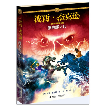 波西·杰克逊奥林匹斯英雄系列：雅典娜之印 [11-14岁] pdf epub mobi 下载