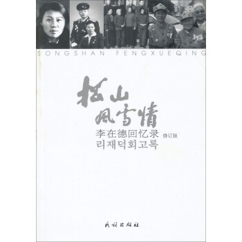 松山风雪情：李在德回忆录（修订版） pdf epub mobi 下载
