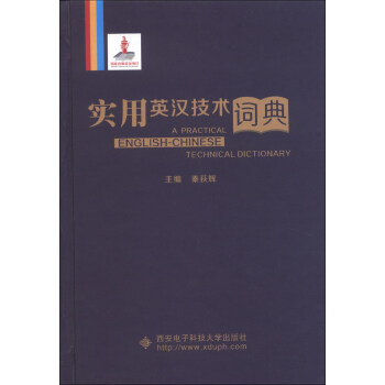 实用英汉技术词典 [A Practical English-Chinese Technical Dictionary] pdf epub mobi 下载