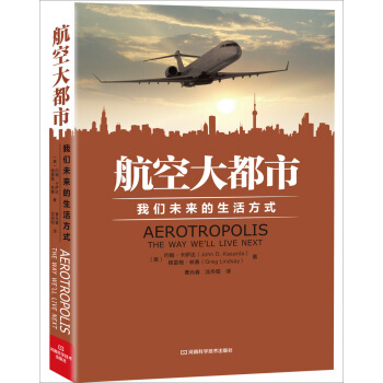 航空大都市：我们未来的生活方式 [Aerotropolis： the Way We'll Live Next] pdf epub mobi 下载