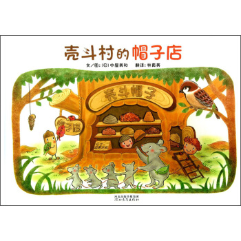 启发精选世界优秀畅销绘本：壳斗村的帽子店 [3-6岁] pdf epub mobi 下载