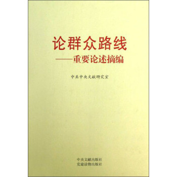 论群众路线：重要论述摘编 pdf epub mobi 电子书 下载