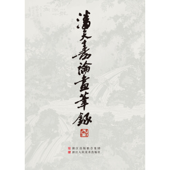 潘天寿论画笔录 pdf epub mobi 电子书 下载