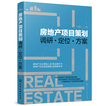 房地産項目策劃 調研 定位 方案 房地産項目開發書籍 房地産開發與企業經營管理 房地産基 pdf epub mobi 下载