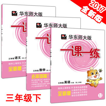 现货 华师大版一课一练 三年级下 语文+数学+英语N版 套装 三年级第二学期/3年级下