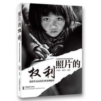照片的權利：攝影作品侵權經典案例解析 pdf epub mobi 電子書 下載