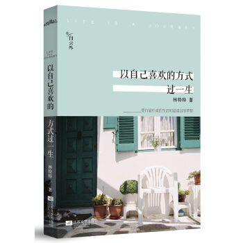 以自己喜欢的方式过一生 pdf epub mobi 电子书 下载
