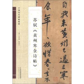 中國曆代碑帖精粹：蘇軾《黃州寒食詩帖》 pdf epub mobi 電子書 下載