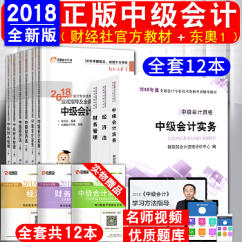 中级会计职称2018教材+东奥轻松过关1+考点手册 中级会计实务+经济法+财务管理 全套12本 pdf epub mobi 下载