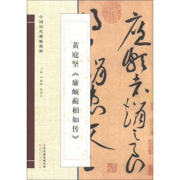 中國曆代碑帖精粹：黃庭堅《廉頗藺相如傳》 pdf epub mobi 下载