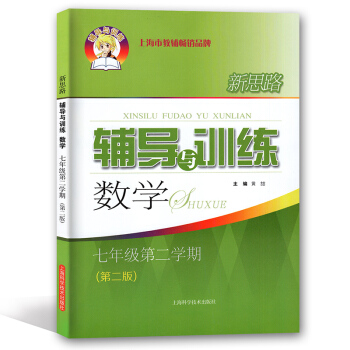 新版 现货！新思路辅导与训练数学 七年级第二学期/7年级下 第二版 上海科学技术出版社 pdf epub mobi 下载